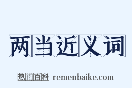 两当近义词是什么意思的图片